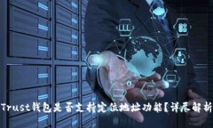 Trust钱包是否支持定位地址