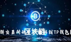 如何将薄饼交易所的资产