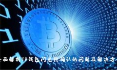 全面解析TP钱包闪兑待确认