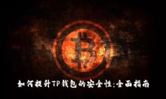 如何提升TP钱包的安全性：
