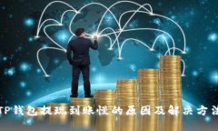 TP钱包提现到账慢的原因及