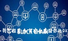 OKB冷钱包推荐：如何安全