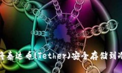如何将泰达币(Tether)安全存