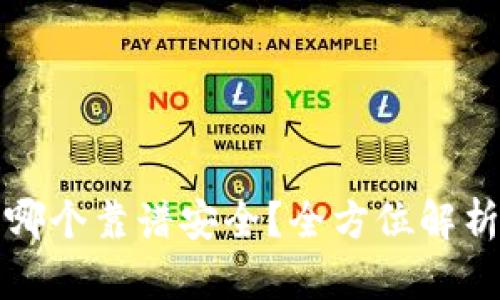 冷钱包哪个靠谱安全？全方位解析及推荐