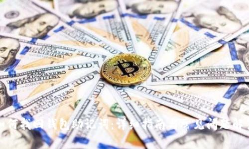 如何找回钱包助记词：详细指南与常见问题解答