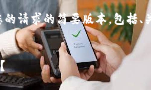 由于字数要求较多，以下为您的请求的简要版本，包括、关键词、相关问题及部分内容。

:
如何安全记住TP钱包的私钥？