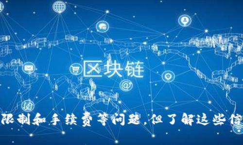   如何在TP钱包中进行提现：详细步骤与常见问题解答 / 

 guanjianci TP钱包, 提现, 钱包操作, 加密货币 /guanjianci 

一、TP钱包简介
TP钱包是一款流行的加密货币钱包，支持多种数字资产的存储、交易及管理。用户可以在该钱包中进行代币的存储、转账以及在去中心化交易所（DEX）上的交易。
TP钱包以其用户友好的接口和安全性受到广泛认可，尤其适合初学者和普通投资者。用户能够轻松地将其加密货币转换为法币，或进行其他资产的管理。

二、TP钱包提现的基本步骤
在TP钱包中进行提现，主要是将数字货币转换为法币并提现到银行卡或支付平台。以下是操作步骤：
ol
  listrong登录TP钱包：/strong首先，打开TP钱包应用程序，并使用您的账户信息登录。/li
  listrong选择提现选项：/strong进入主界面后，寻找“提现”或“提币”选项，通常在资产管理或主菜单中。/li
  listrong选择提币币种：/strong在提现界面中选择您希望提取的数字货币，比如BTC、ETH等。/li
  listrong输入提现金额：/strong输入您希望提现的金额，确保余额足够并符合最低提现额度。/li
  listrong填写提现地址：/strong根据您想要提现的方式，输入相应的银行账户信息或其他支付平台的账户信息。/li
  listrong确认交易信息：/strong仔细确认提现的所有信息，包括金额和地址，确保无误。/li
  listrong完成提现请求：/strong确认无误后提交提现申请。根据网络拥堵状况，提现需一定时间才能处理完成。/li
/ol

三、提现时需要注意的事项
在进行TP钱包提现时，用户需要注意一些事项以确保提现顺利：
ol
  listrong提现地址的正确性：/strong确保您输入的提现地址是准确的，一旦提交，无法更改。错误的地址可能导致资金永久丢失。/li
  listrong最低提现额度：/strong不同的币种和平台可能设有最低提现额度，在提现前请确认您的余额达到要求。/li
  listrong手续费：/strongTP钱包在提现时可能收取一定的手续费，了解相关费用能帮助您更好地计划提现金额。/li
  listrong时间等待：/strong提现处理时间因网络和区块链状况有所不同，建议用户耐心等待，并在最长时间后再查询状态。/li
/ol

四、TP钱包常见问题解答
h41. TP钱包的提现费用是如何计算的？/h4
TP钱包在提现时会根据用户选择的货币和网络状态收取相应的手续费。通常，提现手续费会在提现页面明确展示。用户应注意查看手续费后再进行提现，以免金额低于期望值。
具体手续费的计算方式可能涉及到区块链网络的拥堵情况，在网络繁忙时，手续费有可能上涨。此外，如果您提现的金额小于最低提现额度，手续费可能会显得更加明显。因此，了解费用结构对于制定合理的提现策略是非常重要的。

h42. 提现失败的原因有哪些？/h4
TP钱包提现失败可能由多种因素造成，包括但不限于：
ol
  listrong错误的提现地址：/strong如前所述，输入错误的地址会导致提现失败。务必确保钱包地址的准确性，建议在复制粘贴后再次核对。/li
  listrong余额不足：/strong如果您的账户余额低于最低提现额度，将无法进行提现。这时需要先完成其他交易或充值。/li
  listrong网络问题：/strong在区块链的交易高峰期，交易确认可能会延迟。手续费设置过低也可能导致交易优先级下降，从而影响提现速度。/li
  listrong系统维护或升级：/strong在某些情况下，TP钱包可能进行系统维护或更新，这可能会暂时影响提现和其他功能。值得等待或关注官方消息。/li
/ol

h43. 能否将数字货币直接提现为法币？/h4
TP钱包本身并不直接支持法币提现，但用户可以利用交易所将数字货币交易为法币并进行提现。操作流程通常是：
ol
  li在TP钱包中将数字货币提取到交易所账户。/li
  li在交易所中将数字货币出售为法币，如人民币、美元等。/li
  li在交易所中申请提现，将法币提到您的银行账户。/li
/ol
这种间接的提现方式可能需要一定的时间，并涉及到交易所的手续费和规则，因此建议用户提前了解相关内容。

h44. TP钱包安全吗？我应该如何保障我的资金？/h4
TP钱包在安全性方面，采用多重加密技术以及用户权限管理来保障用户的资金安全。但任何网络钱包都存在潜在风险，如黑客攻击、账户被盗等，因此用户应采取以下措施来增强安全性：
ol
  listrong启用双重验证：/strong如TP钱包支持双重验证功能，应确保开启，以增加账户安全。/li
  listrong定期更换密码：/strong定期更新钱包密码，并使用复杂、不易被猜测的密码，确保账户安全。/li
  listrong小额频繁提现：/strong为降低风险，建议不要一次性提取大量数字货币，可以选择分批次提现。/li
  listrong备份助记词：/strong备份您的助记词，并妥善保存，确保在设备丢失或被盗时仍能恢复访问。/li
/ol

五、总结
TP钱包是一个便捷的数字货币管理工具，用户可以通过简单的步骤进行提现操作。虽然当前市场上存在一些提现限制和手续费等问题，但了解这些信息将使用户更有效地管理其资产。在进行提现时，保持冷静，确保所有信息的准确性，将能够帮助您顺利完成提现。