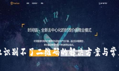 TP钱包授权识别不了二维码的解决方案与常见问题解析