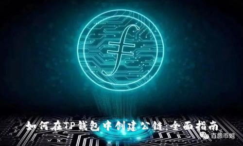 如何在TP钱包中创建公链：全面指南