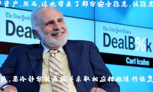   如何解决TP钱包重新登录后资产消失的问题？ / 
 guanjianci TP钱包, 钱包资产, 区块链, 数字货币 /guanjianci 

引言
在数字货币和区块链技术日益普及的今天，TP钱包作为一款常用的数字资产管理工具，受到越来越多用户的青睐。它不仅支持多种数字货币存储，还提供了便捷的交易服务。然而，近期不少用户反映在重新登录TP钱包时，发现自己的资产消失了。这让用户们感到困惑和不安，接下来我们将探讨这个问题的可能原因和解决方法。

TP钱包的基本功能与安全性
TP钱包是一款基于区块链技术的数字资产钱包，支持多种主流数字货币的存储和交易。其基本功能包括：

1. **资产存储**：用户可以将多种类型的数字货币如比特币、以太坊等存储在TP钱包中。
2. **交易功能**：用户可进行数字资产的买卖、转账等操作。
3. **私钥管理**：TP钱包为用户提供私钥的管理，确保用户在掌控自己资产的同时，能够享受到高度的安全性。
4. **多平台支持**：TP钱包不仅支持手机应用，还可以通过网页端进行访问，极大地便利了用户的使用。

TP钱包的安全性主要体现在其私钥的离线存储和多重签名技术上，用户的资产相对安全，但如操作不当或网络环境不佳，可能会导致资产损失。

资产消失的原因分析
当用户在重新登录TP钱包时发现资产消失，可根据以下几个方面进行分析：

1. **私钥丢失或错误**：TP钱包的核心在于私钥，用户在创建钱包时会生成一个私钥，若用户丢失此私钥或输入错误，则无法找到相关资产。
2. **账户混淆**：有时用户可能会在不同的账户间登录，产生误解，例如在不同的设备上登录了不同的钱包地址，而并不是所有资产集中在一个地址。
3. **网络问题**：在网络不良或钱包更新过程中，可能导致未加载出用户的完整资产，进而产生了虚假的资产消失现象。
4. **恶意软件**：用户若在不安全的电脑或网络环境中使用TP钱包，可能导致财产被恶意软件窃取。

如何解决登录后资产消失的问题
针对以上问题，用户可以采取以下几种措施来解决TP钱包资产消失的问题：

1. **检查私钥备份**：首先检查是否保存了私钥与助记词，如果有，使用正确的私钥或助记词即可找回资产。在登录时确保使用的是完全相同的钱包。
2. **确认账户信息**：请确保输入的登录信息准确无误，检查是否在其他地方登录了相关账户，特别是确保没有使用备份钱包。
3. **更换网络环境**：尝试换个网络环境进行登录，尤其是当网络不稳定导致钱包未加载出全部资产时。
4. **寻求技术支持**：若以上方法都未能解决问题，可以寻求TP钱包官方的技术支持，提供相关信息与未加载资产的截图，帮助技术人员进一步定位问题。

相关的常见问题

1. TP钱包的私钥和助记词丢失了怎么办？
如果用户丢失了TP钱包的私钥或助记词，首先应该冷静下来。由于TP钱包是去中心化的，用户对于币的控制依赖于私钥，私钥丢失则意味着用户永远无法访问该钱包里的资产。为了解决这一问题，用户需要首先确认自己是否有备份，若没有备份，则无法恢复。如果用户在使用TP钱包之前有记录私钥或助记词的习惯，可以根据这些信息恢复。

如果有做过备份，用户只需在软件上重新注册钱包并输入备份的私钥或助记词，等待系统加载交易记录后，用户的资产即可恢复。此外，防止资产丢失的重要措施是定期备份，同时利用硬件钱包等更安全的方式存储私钥。

2. TP钱包如何进行安全交易？
安全交易不仅需要用户自身具备一定的安全意识，还需要使用TP钱包的相关设置。首先，确保下载官方版本的TP钱包，不要使用第三方平台或链接。

进行交易前，用户需要仔细核对交易地址与金额，误操作将导致错误的转账。如果涉及大额交易，可以考虑小额测试转账，若成功，再进行正式交易。此外，用户还应经常更新钱包软件，及时安装更新版本，提升安全性能。

同时，启用TP钱包中的双重身份验证与其他安全特性，增强安全防护。这可有效保护用户在进行交易时不被恶意攻击。此外，如需使用其他网站进行交易，推荐使用VPN等工具隐匿IP地址，防止黑客入侵。

3. 如何备份和恢复TP钱包？
备份TP钱包非常重要，用户在创建钱包时，系统会生成助记词与私钥，用户应妥善保管这些信息。备份的方式可以是手动记下来，也可以将相关信息保存在加密的手机文件或云盘中，确保信息不被未授权者获取。

恢复TP钱包的流程如下：
1. 下载、安装TP钱包。
2. 选择“导入钱包”选项。
3. 输入助记词或私钥，等待系统验证。
4. 验证通过后，系统会加载出该钱包里的资产与交易记录。

定期备份，尤其在介入新的交易时，确保关键的信息均已保留，这样在钱包发生问题或需重新登录时，用户能够快速恢复自己的资产，增加操作的流畅度与安全性。

4. TP钱包的资产存储安全性如何？
TP钱包的资产存储安全性首先表现在其去中心化的特性上。无论是资产存储、还是交易过程，用户的私钥始终控制在用户手中，避免第三方直接接触到用户资产。然而，这也带来了部分安全隐患，该隐患要求用户提高安全意识。

在使用TP钱包时，建议用户关注以下几点来增加安全性：
1. **使用硬件钱包**：将私钥存储在硬件钱包中，比软件钱包要安全得多，减少黑客攻击的风险。
2. **多重签名账户**：如需进行大额交易，可考虑激活多重签名功能，任何交易都需要多个密钥确认，显著提高资金的安全性。
3. **定期更改登陆密码**：定期更新TP钱包的密码，增加账户的潜在安全性，若使用过程中发现可疑行为，立即采取措施。
4. **了解交易风险**：在进行交易之前，了解每笔交易的风险并设置好可承受的范围，尽量避免高风险操作。

总结
TP钱包在数字资产管理上虽提供了便捷的服务，但用户在使用过程中仍需保持高度警惕，确保自己对资产的安全负责。在重新登录TP钱包后若发现资产消失，要冷静分析原因并采取相应措施进行恢复。同时，用户需增强个人隐私保护，一旦发现问题，及时向官方支持寻求帮助。通过建议的方式与措施，相信大家能够提升TP钱包的安全性能，避免资产流失。