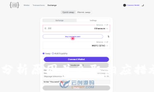   如何解决TP钱包重新登录后资产消失的问题？ / 
 guanjianci TP钱包, 钱包资产, 区块链, 数字货币 /guanjianci 

引言
在数字货币和区块链技术日益普及的今天，TP钱包作为一款常用的数字资产管理工具，受到越来越多用户的青睐。它不仅支持多种数字货币存储，还提供了便捷的交易服务。然而，近期不少用户反映在重新登录TP钱包时，发现自己的资产消失了。这让用户们感到困惑和不安，接下来我们将探讨这个问题的可能原因和解决方法。

TP钱包的基本功能与安全性
TP钱包是一款基于区块链技术的数字资产钱包，支持多种主流数字货币的存储和交易。其基本功能包括：

1. **资产存储**：用户可以将多种类型的数字货币如比特币、以太坊等存储在TP钱包中。
2. **交易功能**：用户可进行数字资产的买卖、转账等操作。
3. **私钥管理**：TP钱包为用户提供私钥的管理，确保用户在掌控自己资产的同时，能够享受到高度的安全性。
4. **多平台支持**：TP钱包不仅支持手机应用，还可以通过网页端进行访问，极大地便利了用户的使用。

TP钱包的安全性主要体现在其私钥的离线存储和多重签名技术上，用户的资产相对安全，但如操作不当或网络环境不佳，可能会导致资产损失。

资产消失的原因分析
当用户在重新登录TP钱包时发现资产消失，可根据以下几个方面进行分析：

1. **私钥丢失或错误**：TP钱包的核心在于私钥，用户在创建钱包时会生成一个私钥，若用户丢失此私钥或输入错误，则无法找到相关资产。
2. **账户混淆**：有时用户可能会在不同的账户间登录，产生误解，例如在不同的设备上登录了不同的钱包地址，而并不是所有资产集中在一个地址。
3. **网络问题**：在网络不良或钱包更新过程中，可能导致未加载出用户的完整资产，进而产生了虚假的资产消失现象。
4. **恶意软件**：用户若在不安全的电脑或网络环境中使用TP钱包，可能导致财产被恶意软件窃取。

如何解决登录后资产消失的问题
针对以上问题，用户可以采取以下几种措施来解决TP钱包资产消失的问题：

1. **检查私钥备份**：首先检查是否保存了私钥与助记词，如果有，使用正确的私钥或助记词即可找回资产。在登录时确保使用的是完全相同的钱包。
2. **确认账户信息**：请确保输入的登录信息准确无误，检查是否在其他地方登录了相关账户，特别是确保没有使用备份钱包。
3. **更换网络环境**：尝试换个网络环境进行登录，尤其是当网络不稳定导致钱包未加载出全部资产时。
4. **寻求技术支持**：若以上方法都未能解决问题，可以寻求TP钱包官方的技术支持，提供相关信息与未加载资产的截图，帮助技术人员进一步定位问题。

相关的常见问题

1. TP钱包的私钥和助记词丢失了怎么办？
如果用户丢失了TP钱包的私钥或助记词，首先应该冷静下来。由于TP钱包是去中心化的，用户对于币的控制依赖于私钥，私钥丢失则意味着用户永远无法访问该钱包里的资产。为了解决这一问题，用户需要首先确认自己是否有备份，若没有备份，则无法恢复。如果用户在使用TP钱包之前有记录私钥或助记词的习惯，可以根据这些信息恢复。

如果有做过备份，用户只需在软件上重新注册钱包并输入备份的私钥或助记词，等待系统加载交易记录后，用户的资产即可恢复。此外，防止资产丢失的重要措施是定期备份，同时利用硬件钱包等更安全的方式存储私钥。

2. TP钱包如何进行安全交易？
安全交易不仅需要用户自身具备一定的安全意识，还需要使用TP钱包的相关设置。首先，确保下载官方版本的TP钱包，不要使用第三方平台或链接。

进行交易前，用户需要仔细核对交易地址与金额，误操作将导致错误的转账。如果涉及大额交易，可以考虑小额测试转账，若成功，再进行正式交易。此外，用户还应经常更新钱包软件，及时安装更新版本，提升安全性能。

同时，启用TP钱包中的双重身份验证与其他安全特性，增强安全防护。这可有效保护用户在进行交易时不被恶意攻击。此外，如需使用其他网站进行交易，推荐使用VPN等工具隐匿IP地址，防止黑客入侵。

3. 如何备份和恢复TP钱包？
备份TP钱包非常重要，用户在创建钱包时，系统会生成助记词与私钥，用户应妥善保管这些信息。备份的方式可以是手动记下来，也可以将相关信息保存在加密的手机文件或云盘中，确保信息不被未授权者获取。

恢复TP钱包的流程如下：
1. 下载、安装TP钱包。
2. 选择“导入钱包”选项。
3. 输入助记词或私钥，等待系统验证。
4. 验证通过后，系统会加载出该钱包里的资产与交易记录。

定期备份，尤其在介入新的交易时，确保关键的信息均已保留，这样在钱包发生问题或需重新登录时，用户能够快速恢复自己的资产，增加操作的流畅度与安全性。

4. TP钱包的资产存储安全性如何？
TP钱包的资产存储安全性首先表现在其去中心化的特性上。无论是资产存储、还是交易过程，用户的私钥始终控制在用户手中，避免第三方直接接触到用户资产。然而，这也带来了部分安全隐患，该隐患要求用户提高安全意识。

在使用TP钱包时，建议用户关注以下几点来增加安全性：
1. **使用硬件钱包**：将私钥存储在硬件钱包中，比软件钱包要安全得多，减少黑客攻击的风险。
2. **多重签名账户**：如需进行大额交易，可考虑激活多重签名功能，任何交易都需要多个密钥确认，显著提高资金的安全性。
3. **定期更改登陆密码**：定期更新TP钱包的密码，增加账户的潜在安全性，若使用过程中发现可疑行为，立即采取措施。
4. **了解交易风险**：在进行交易之前，了解每笔交易的风险并设置好可承受的范围，尽量避免高风险操作。

总结
TP钱包在数字资产管理上虽提供了便捷的服务，但用户在使用过程中仍需保持高度警惕，确保自己对资产的安全负责。在重新登录TP钱包后若发现资产消失，要冷静分析原因并采取相应措施进行恢复。同时，用户需增强个人隐私保护，一旦发现问题，及时向官方支持寻求帮助。通过建议的方式与措施，相信大家能够提升TP钱包的安全性能，避免资产流失。