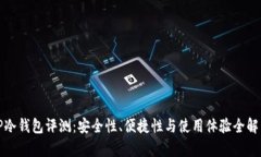 TP冷钱包评测：安全性、便