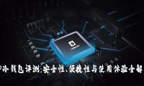 TP冷钱包评测：安全性、便捷性与使用体验全解析