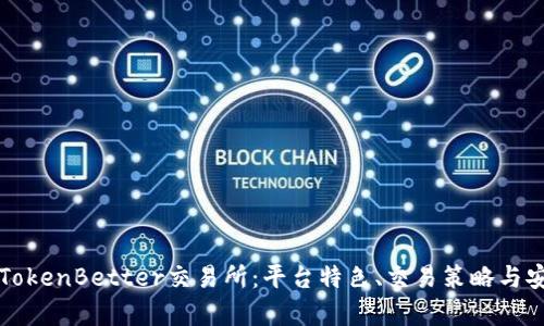 深入了解TokenBetter交易所：平台特色、交易策略与安全性分析