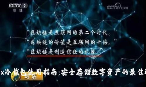 OKEx冷钱包使用指南：安全存储数字资产的最佳选择
