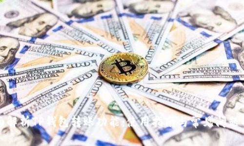 全面解析TP钱包转账功能：使用指南与常见问题解答