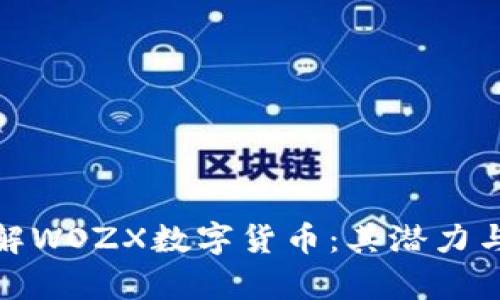 : 深入了解WOZX数字货币：其潜力与应用前景