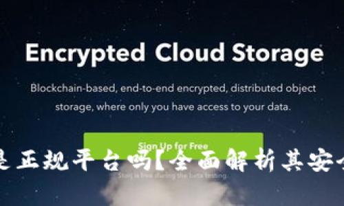 比特派钱包是正规平台吗？全面解析其安全性与合规性