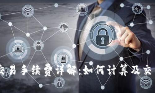 OKEx交易手续费详解：如何计算及交易成本