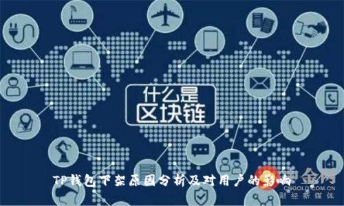 TP钱包下架原因分析及对用户的影响