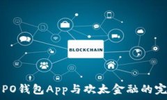   探索OPPO钱包App与欢太金