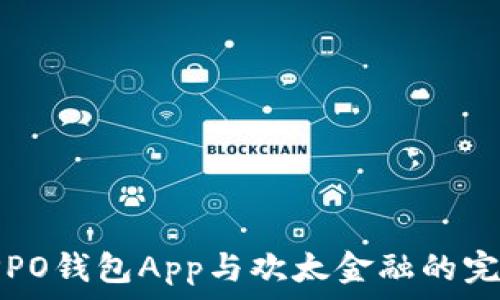   
探索OPPO钱包App与欢太金融的完美融合