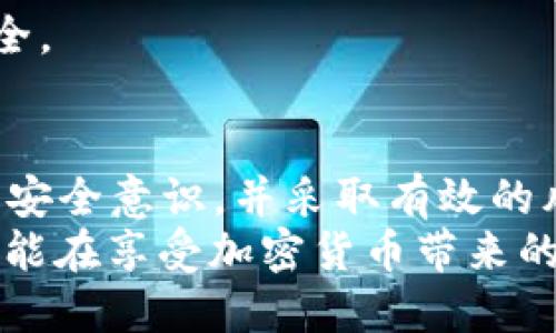   热钱包安全性详解：你需要知道的风险与防范措施 / 
 guanjianci 热钱包, 加密货币, 安全, 风险管理 /guanjianci 

引言：热钱包的基本定义与功能
在加密货币的世界里，热钱包是指与互联网连接的电子钱包，主要用于存储和管理加密货币的资产。通过热钱包，用户能够方便地发送和接收不同币种的交易。相比于冷钱包，热钱包使用便捷，适合频繁交易的用户，但同时也带来了较高的安全风险。

热钱包的工作原理
热钱包通过实现公钥和私钥的功能来管理用户的加密资产。公钥可以看作是用户的银行账户地址，而私钥则相当于银行账户的密码，拥有私钥的人可以操作相应的加密货币。因此，保护好私钥是安全使用热钱包的关键。

热钱包的类型
热钱包主要有几种类型，包括移动钱包、桌面钱包和在线钱包。每种类型都有其特定的功能和用途。
ul
    listrong移动钱包：/strong适用于手机用户，便于随时随地进行交易，多数具备条码扫描功能。/li
    listrong桌面钱包：/strong安装在个人电脑上，适合长期存储和管理资金，具有较强的安全性，但不如移动钱包方便。/li
    listrong在线钱包：/strong通过浏览器访问，方便快捷，但安全性相对较低，容易受到黑客攻击。/li
/ul

热钱包的优势与劣势
热钱包的优势在于其操作简单，支持多种币种，并且便于与交易平台对接。使用热钱包，用户可以实时查看账户余额，随时进行交易。
但其劣势是相对较高的安全风险。由于热钱包始终连接于互联网，黑客可能通过网络攻击获取用户的私钥，从而盗取加密资产。因此，选择安全性高、知名度大的热钱包供应商显得尤为重要。

热钱包会跑路吗？
所提到的“跑路”通常指的是交易平台或钱包服务商突然关闭，导致用户资产无法提取。这种情况的确存在，但并不是所有热钱包都会面临这种风险。用户应该选择合法合规且信誉良好的钱包服务提供商，以降低风险。
一种情况是钱包提供商本身因经营不善而关闭。这种情况虽不常见，但一旦发生，用户面临的损失是相当大的。另一种情况则是通过黑客攻击的方式，用户资产被盗。因此，选用品牌知名度高并且有良好用户评价的热钱包尤为关键。

如何选择安全的热钱包
选择热钱包时可以考虑以下几个方面：
ul
    listrong品牌信任度：/strong知名度高的钱包通常更受用户信赖，且客服和技术团队相对更专业。/li
    listrong安全性措施：/strong确保钱包提供多重认证、加密技术等安全保障措施。/li
    listrong用户评价：/strong查看其他用户的反馈与评价，尤其是关于安全和用户体验的评论。/li
    listrong资金保险：/strong某些钱包提供资产保险服务，以便在盗窃或攻击事件发生时，用户可以一定程度上得到赔偿。/li
/ul

热钱包的风险管理
为了确保安全使用热钱包，用户应采取一定的风险管理措施，例如：
ul
    listrong定期备份：/strong常备份钱包文件，确保在意外情况发生时可以恢复资产。/li
    listrong两步验证：/strong启用两步验证功能，以增加安全性，防止账户被盗。/li
    listrong小额交易：/strong避免将大量资金存储于热钱包，而应将大部分资产存入冷钱包。/li
    listrong保持软件更新：/strong及时更新钱包软件，确保使用最新的保护功能。/li
/ul

可能相关问题解答

1. 热钱包的私钥是什么？如何保护私钥？
热钱包的私钥是唯一可控制钱包中加密资产的密钥，任何拥有私钥的人都可以对钱包中的资产进行管理。因此，保护私钥是至关重要的。用户可以通过以下方法来保护自己的私钥：
ul
    listrong务必保存在安全的地方：/strong将私钥打印下来并存储在安全的地方，而不是保存在计算机或手机中。/li
    listrong避免分享私钥：/strong绝对不要将私钥分享给他人，包括朋友或家人。/li
    listrong使用加密技术：/strong可以使用密码管理器等工具来加密存储私钥。/li
/ul
如果用户不小心泄露了私钥，可能会导致资产损失，因此保护私钥应成为每位用户的首要任务。

2. 热钱包适合哪些用户使用？
热钱包适合于那些频繁进行加密货币交易的用户，例如交易员、投资者和加密货币爱好者等。热钱包的特点在于操作简单便捷，可以快速进行交易，适合于需要实时交易的人群。然而，这种专业人群也需要做好风险管理，谨慎控制资产存储在热钱包中的比例。
不适合使用热钱包的用户包括那些长期持有者或对安全性极为关注的人，他们更适合将绝大部分资产存放在冷钱包中，以降低风险。

3. 热钱包和冷钱包的区别是什么？
热钱包和冷钱包的主要区别在于是否连接互联网。热钱包是始终在线的，而冷钱包是离线的。具体差异包括：
ol
    listrong安全性：/strong冷钱包的安全性远高于热钱包，因为其不易受到网络攻击。/li
    listrong操作便捷性：/strong热钱包便于随时发起交易，而冷钱包则在使用时需要进行数据迁移。/li
    listrong适用场景：/strong热钱包适合频繁交易，而冷钱包更适合长期持币。/li
/ol
用户在选择使用哪种钱包时，应根据自身需求和风险承受能力来做出决策。在大多数情况下，建议将资产分散存放，采用组合使用策略。

4. 热钱包被黑客攻击的常见方式有哪些？如何防范？
热钱包被黑客攻击的方式主要包括以下几种：
ul
    listrong钓鱼攻击：/strong黑客通过伪造网站或应用程序获取用户的账号与密码。用户需时刻保持警觉，确认访问的是官方网站。/li
    listrong恶意软件：/strong如果用户的设备感染恶意软件，黑客可能会窃取用户的私钥或账号信息。定期进行安全软件检查和更新是必要的。/li
    listrong社交工程学：/strong通过心理操控或技巧引导用户泄露私人信息。需保持警惕，不要轻易相信陌生人。/li
/ul
防范措施包含定期更改密码、不断更新软件、使用双重认证和成本托管等多种手段，搭建最安全的环境保障用户的资产安全。

结论
热钱包的便利性确实吸引了许多用户，但其潜在的安全风险不可忽视。在使用热钱包的过程中，用户应时刻保持警觉，加强安全意识，并采取有效的风险管理和保护措施。选择一个可靠的热钱包服务商，定期备份重要数据，并确保私钥的安全，是维护用户资产的重要步骤。
总之，热钱包本身并不会必然“跑路”，而是在选择和使用的过程中，用户的行为和决策对安全性影响深远。希望每位用户都能在享受加密货币带来的便利的同时，保障自己的资产安全。