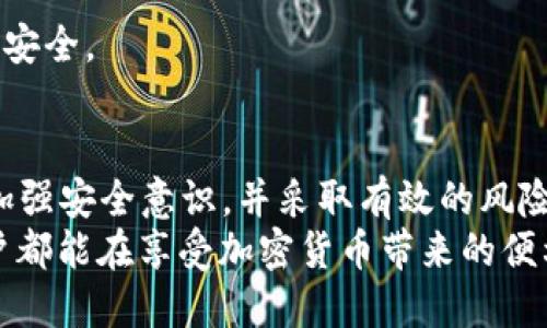   热钱包安全性详解：你需要知道的风险与防范措施 / 
 guanjianci 热钱包, 加密货币, 安全, 风险管理 /guanjianci 

引言：热钱包的基本定义与功能
在加密货币的世界里，热钱包是指与互联网连接的电子钱包，主要用于存储和管理加密货币的资产。通过热钱包，用户能够方便地发送和接收不同币种的交易。相比于冷钱包，热钱包使用便捷，适合频繁交易的用户，但同时也带来了较高的安全风险。

热钱包的工作原理
热钱包通过实现公钥和私钥的功能来管理用户的加密资产。公钥可以看作是用户的银行账户地址，而私钥则相当于银行账户的密码，拥有私钥的人可以操作相应的加密货币。因此，保护好私钥是安全使用热钱包的关键。

热钱包的类型
热钱包主要有几种类型，包括移动钱包、桌面钱包和在线钱包。每种类型都有其特定的功能和用途。
ul
    listrong移动钱包：/strong适用于手机用户，便于随时随地进行交易，多数具备条码扫描功能。/li
    listrong桌面钱包：/strong安装在个人电脑上，适合长期存储和管理资金，具有较强的安全性，但不如移动钱包方便。/li
    listrong在线钱包：/strong通过浏览器访问，方便快捷，但安全性相对较低，容易受到黑客攻击。/li
/ul

热钱包的优势与劣势
热钱包的优势在于其操作简单，支持多种币种，并且便于与交易平台对接。使用热钱包，用户可以实时查看账户余额，随时进行交易。
但其劣势是相对较高的安全风险。由于热钱包始终连接于互联网，黑客可能通过网络攻击获取用户的私钥，从而盗取加密资产。因此，选择安全性高、知名度大的热钱包供应商显得尤为重要。

热钱包会跑路吗？
所提到的“跑路”通常指的是交易平台或钱包服务商突然关闭，导致用户资产无法提取。这种情况的确存在，但并不是所有热钱包都会面临这种风险。用户应该选择合法合规且信誉良好的钱包服务提供商，以降低风险。
一种情况是钱包提供商本身因经营不善而关闭。这种情况虽不常见，但一旦发生，用户面临的损失是相当大的。另一种情况则是通过黑客攻击的方式，用户资产被盗。因此，选用品牌知名度高并且有良好用户评价的热钱包尤为关键。

如何选择安全的热钱包
选择热钱包时可以考虑以下几个方面：
ul
    listrong品牌信任度：/strong知名度高的钱包通常更受用户信赖，且客服和技术团队相对更专业。/li
    listrong安全性措施：/strong确保钱包提供多重认证、加密技术等安全保障措施。/li
    listrong用户评价：/strong查看其他用户的反馈与评价，尤其是关于安全和用户体验的评论。/li
    listrong资金保险：/strong某些钱包提供资产保险服务，以便在盗窃或攻击事件发生时，用户可以一定程度上得到赔偿。/li
/ul

热钱包的风险管理
为了确保安全使用热钱包，用户应采取一定的风险管理措施，例如：
ul
    listrong定期备份：/strong常备份钱包文件，确保在意外情况发生时可以恢复资产。/li
    listrong两步验证：/strong启用两步验证功能，以增加安全性，防止账户被盗。/li
    listrong小额交易：/strong避免将大量资金存储于热钱包，而应将大部分资产存入冷钱包。/li
    listrong保持软件更新：/strong及时更新钱包软件，确保使用最新的保护功能。/li
/ul

可能相关问题解答

1. 热钱包的私钥是什么？如何保护私钥？
热钱包的私钥是唯一可控制钱包中加密资产的密钥，任何拥有私钥的人都可以对钱包中的资产进行管理。因此，保护私钥是至关重要的。用户可以通过以下方法来保护自己的私钥：
ul
    listrong务必保存在安全的地方：/strong将私钥打印下来并存储在安全的地方，而不是保存在计算机或手机中。/li
    listrong避免分享私钥：/strong绝对不要将私钥分享给他人，包括朋友或家人。/li
    listrong使用加密技术：/strong可以使用密码管理器等工具来加密存储私钥。/li
/ul
如果用户不小心泄露了私钥，可能会导致资产损失，因此保护私钥应成为每位用户的首要任务。

2. 热钱包适合哪些用户使用？
热钱包适合于那些频繁进行加密货币交易的用户，例如交易员、投资者和加密货币爱好者等。热钱包的特点在于操作简单便捷，可以快速进行交易，适合于需要实时交易的人群。然而，这种专业人群也需要做好风险管理，谨慎控制资产存储在热钱包中的比例。
不适合使用热钱包的用户包括那些长期持有者或对安全性极为关注的人，他们更适合将绝大部分资产存放在冷钱包中，以降低风险。

3. 热钱包和冷钱包的区别是什么？
热钱包和冷钱包的主要区别在于是否连接互联网。热钱包是始终在线的，而冷钱包是离线的。具体差异包括：
ol
    listrong安全性：/strong冷钱包的安全性远高于热钱包，因为其不易受到网络攻击。/li
    listrong操作便捷性：/strong热钱包便于随时发起交易，而冷钱包则在使用时需要进行数据迁移。/li
    listrong适用场景：/strong热钱包适合频繁交易，而冷钱包更适合长期持币。/li
/ol
用户在选择使用哪种钱包时，应根据自身需求和风险承受能力来做出决策。在大多数情况下，建议将资产分散存放，采用组合使用策略。

4. 热钱包被黑客攻击的常见方式有哪些？如何防范？
热钱包被黑客攻击的方式主要包括以下几种：
ul
    listrong钓鱼攻击：/strong黑客通过伪造网站或应用程序获取用户的账号与密码。用户需时刻保持警觉，确认访问的是官方网站。/li
    listrong恶意软件：/strong如果用户的设备感染恶意软件，黑客可能会窃取用户的私钥或账号信息。定期进行安全软件检查和更新是必要的。/li
    listrong社交工程学：/strong通过心理操控或技巧引导用户泄露私人信息。需保持警惕，不要轻易相信陌生人。/li
/ul
防范措施包含定期更改密码、不断更新软件、使用双重认证和成本托管等多种手段，搭建最安全的环境保障用户的资产安全。

结论
热钱包的便利性确实吸引了许多用户，但其潜在的安全风险不可忽视。在使用热钱包的过程中，用户应时刻保持警觉，加强安全意识，并采取有效的风险管理和保护措施。选择一个可靠的热钱包服务商，定期备份重要数据，并确保私钥的安全，是维护用户资产的重要步骤。
总之，热钱包本身并不会必然“跑路”，而是在选择和使用的过程中，用户的行为和决策对安全性影响深远。希望每位用户都能在享受加密货币带来的便利的同时，保障自己的资产安全。