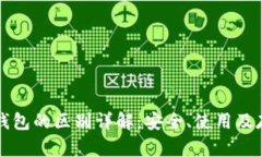 电子钱包与冷钱包的区别