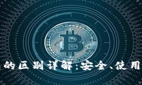 电子钱包与冷钱包的区别详解：安全、使用及存储的全面比较