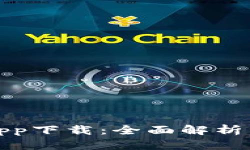 微粒钱包app下载：全面解析与使用指南