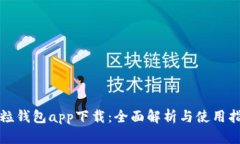 微粒钱包app下载：全面解