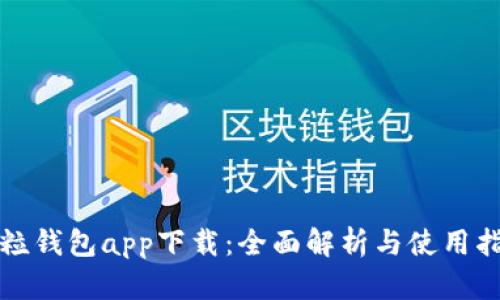 微粒钱包app下载：全面解析与使用指南