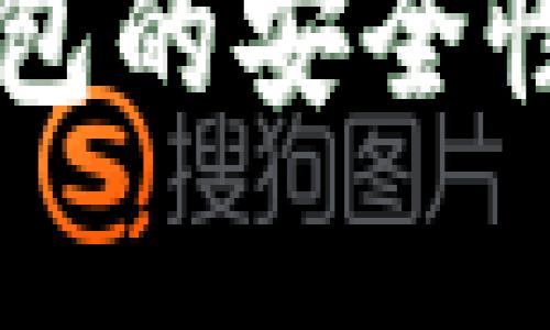 Token.im冷链钱包的安全性分析与使用指南