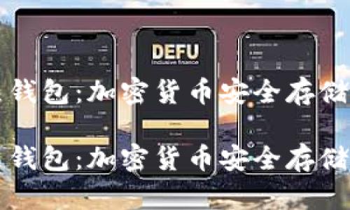 冷钱包与热钱包：加密货币安全存储的全面指南

冷钱包与热钱包：加密货币安全存储的全面指南