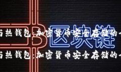 冷钱包与热钱包：加密货