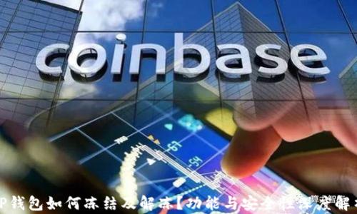 
TP钱包如何冻结及解冻？功能与安全性深度解析