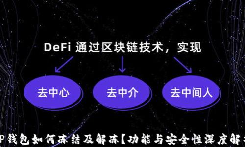 
TP钱包如何冻结及解冻？功能与安全性深度解析