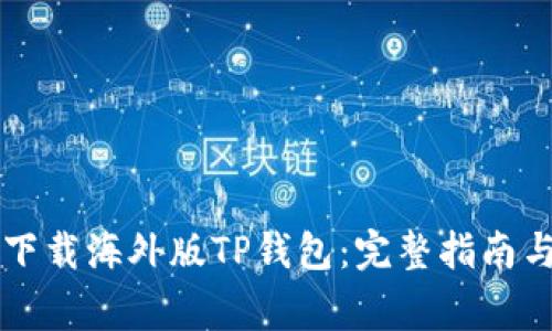 苹果手机如何下载海外版TP钱包：完整指南与常见问题解答