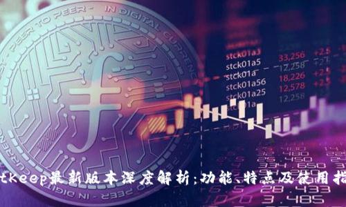 BitKeep最新版本深度解析：功能、特点及使用指南