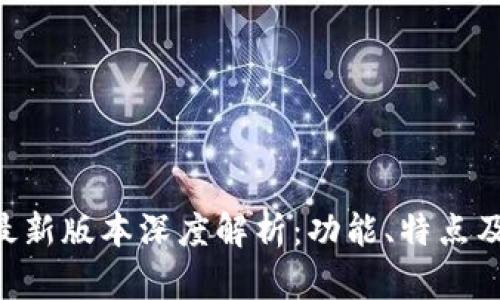 BitKeep最新版本深度解析：功能、特点及使用指南