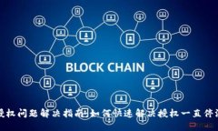 TP钱包授权问题解决指南：