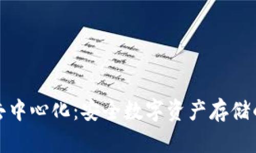 冷钱包去中心化：安全数字资产存储的新趋势