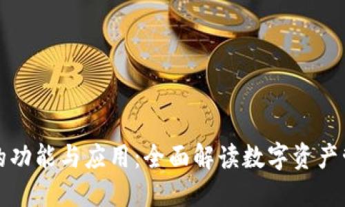 TP钱包的功能与应用：全面解读数字资产管理工具