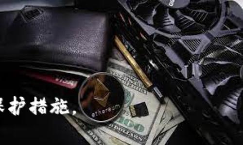    比特币密钥的详解：种类、用途及安全性分析  / 
 guanjianci  比特币密钥, 私钥, 公钥, 安全性  /guanjianci 

比特币密钥介绍
比特币密钥是用于安全管理比特币交易的重要工具，其本质上是一对密钥，包括私钥和公钥。理解这两个密钥的区别、用途及其在比特币交易中的作用，对于任何比特币用户来说至关重要。

私钥是一个高度保密的字符串，它用来证明用户为特定比特币地址的所有者。公钥是从私钥生成的，可以公开分享。比特币交易通过这对密钥来完成确认和验证，从而确保交易的安全性和有效性。在后文中，我们将更专注于密钥的详细解释及其保护方法。

私钥与公钥的关系
私钥和公钥之间的关系可以通过数学算法来解释。比特币使用了椭圆曲线加密算法（ECDSA），确保了这两者之间的关联性。私钥是一个随机生成的256位数，通常以64个十六进制字符表示。用户必须将其妥善保管，因为一旦失去或被泄露，所有获得的比特币将会面临被盗的风险。

公钥是由私钥生成的，用户可以公开分享公钥而无需担心被滥用。公钥的存在允许他人向用户发送比特币，而用户则可以使用自己的私钥来签署交易，从而证明拥有该资产并进行转移。这种加密技术确保了比特币生态系统的安全性。

比特币密钥的生成过程
比特币密钥的生成过程是基于计算机算法和随机数生成器的。用户在创建比特币钱包时，系统会自动生成一对密钥。为了生成密钥，首先需要产生一个随机的256位数字；然后使用椭圆曲线数字签名算法生成公钥。用户的比特币地址便是通过对公钥进行哈希计算得到的，这就是用户在交易中看到的地址形式。

比特币密钥的存储方法
由于私钥的安全性至关重要，因此必须选择一个合适的存储方法。常见的私钥存储方式包括软件钱包、硬件钱包、纸钱包及其他多重签名方案。软件钱包通常以应用程序的形式存在，使用便捷但安全性相对较低。硬件钱包是专门设计的物理设备，用于离线存储私钥，它能在抵御网络攻击方面表现得更出色。纸钱包则是将私钥以及公钥打印在纸上的一种形式，其安全性主要取决于纸张的保管。

比特币密钥的安全性考量
在数字资产的管理中，密钥的安全性是头等大事。用户需要采取多种手段来保护自己的私钥，常见的方法包括启用两步验证、定期备份钱包数据以及避免在不安全的网络环境中访问钱包。对安全性的持续关注和严格的保护措施，将有效避免资产的丢失和被盗情况。

常见问题解答

什么是比特币私钥，为什么它很重要？
比特币私钥是持有者生成比特币交易的关键，它确保了交易的有效性与安全性。没有私钥，用户将无法转移其比特币，且失去私钥意味着永久丢失这些资产。考虑到比特币的不可逆性，私钥的重要性不言而喻。私钥不仅关系到比特币的存储和转移安全，还关系到用户对其资产的控制权。私钥的泄露将使其他人能够访问用户的比特币账户，进行未授权交易。因此，保护私钥是保护比特币安全的首要任务。

为了加强对私钥的保护，用户应该考虑使用硬件钱包等安全存储选项，并定期检查账户的安全性。此外，用户需谨慎运输、备份和分享私钥。在大规模的被盗事件中，很多用户损失惨重就是由于缺少有效的私钥保护措施所致。

比特币公钥的功能及作用是什么？
比特币公钥起到生成比特币地址与接收比特币的重要作用。公钥的诞生则是伴随着私钥的生成，所以拥有公钥的用户能够接收向其比特币地址发送的交易。公钥是通过私钥的一种加密运算生成的，用户只需公开公钥而无须担心被滥用，因交易的安全性主要由私钥掌控。

通过将公钥哈希在一起，便生成了比特币地址。用户可以在众多交易平台上与比特币网络进行交互时使用此地址来接收资金。由于公钥是公开的，因此用户可在社交平台或网站上分享该地址，以便他人向自己发送比特币。

值得一提的是，公钥与私钥在相关性上的保证，使得即便在区块链上广泛传播公钥，也不会暴露私钥，而这正是比特币系统安全、去中心化的一大优势。

如何安全地保存比特币密钥？
安全保存比特币密钥是每个用户都必须重视的问题。以下是一些保存和保护比特币密钥的建议：
ul
    listrong使用硬件钱包：/strong硬件钱包是目前保管比特币私钥最安全的方法，由于其离线存储能力，可以有效防止黑客攻击。/li
    listrong定期备份：/strong建议用户定期备份私钥到安全的地方，最好使用加密存储方式。/li
    listrong避免使用公共网络：/strong在使用比特币钱包进行交易时，尽量避免在不安全的网络环境下操作。/li
    listrong启用两步验证：/strong对钱包的登录及交易进行双重验证，增加安全性。/li
/ul
除了上述措施外，用户还应该定期更新其安全策略，以了解最新的防护风险，从而调整自己的保护措施。对数字资产的保护工作需要坚持不懈的努力，任何疏忽都可能导致巨大损失。

比特币密钥丢失后该怎么办？
丢失比特币密钥后，用户将面临难以挽回的损失。比特币的设计使得其交易是不可逆的，私钥一旦遗失，相关联的比特币将无法找回。可是，用户依然可以采取一些积极的措施，比如：
ul
    listrong寻找备份：/strong如果曾对私钥进行过备份，立即找到备份并恢复密钥。/li
    listrong联系服务提供商：/strong在使用软件钱包的情况下，有些服务提供商会保留部分信息，联系他们有时可能找到线索。/li
    listrong保持冷静：/strong比特币的价格波动性很大，保持冷静是关键，不要稀里糊涂地进行再投资，理性对待现状。/li
/ul
除了这些步骤外，建议用户在未来注意提升安全知识，采用多重备份策略或者使用多重签名钱包来避免类似的故障。毕竟，在比特币投资上，态度与知识同样重要。

需要注意的是，由于比特币技术的复杂性，任何尝试都需要在理解的基础上进行，盲目操作可能会带来更大的麻烦。希望以上内容能帮助用户更好地理解比特币密钥的相关知识及其安全保护措施。