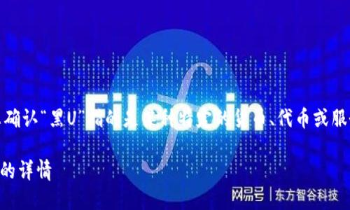 为了确保你的需求得到准确反馈，请您确认“黑U”指的是某种特定的货币、代币或服务，我将根据这一假设进行详情说明。 

TP钱包能否接收黑U？一切你需要知道的详情