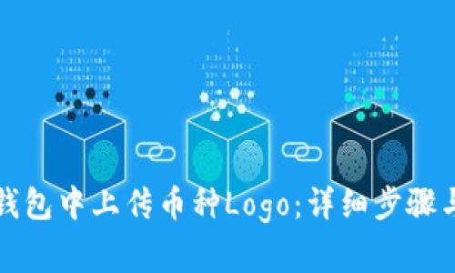 如何在TP钱包中上传币种Logo：详细步骤与注意事项
