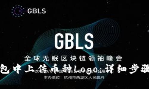 如何在TP钱包中上传币种Logo：详细步骤与注意事项