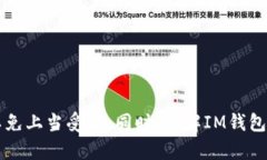   如何安全下载IM钱包APP：