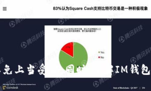   如何安全下载IM钱包APP：官方指南与使用技巧 / 
 guanjianci IM钱包, 安卓钱包应用, iOS钱包下载, 加密货币钱包 /guanjianci 

一、Introduction：选择合适的钱包APP的重要性
在当今数字货币迅猛发展的时代，越来越多的人开始关注和使用加密货币钱包应用。IM钱包作为一款备受欢迎的数字资产管理工具，为用户提供了安全、便捷的资产存储和交易服务。选择合适的钱包APP，除了要关注其功能和用户体验，安全性同样至关重要。很多用户在下载钱包APP时常常会担心安全性问题，因此了解如何安全地下载IM钱包APP显得尤为重要。在本文中，我们将为您提供IM钱包APP的官方下载渠道、使用说明、安全性保障等方面的信息，帮助您更好地使用这款数字钱包。

二、IM钱包APP简介
IM钱包APP是一款数字货币钱包，旨在为用户提供安全、便利的加密资产管理解决方案。它支持多个主流加密货币，包括比特币、以太坊等，具有界面友好、操作简单等优点。用户可以通过IM钱包进行资产的存储、转账、兑换等操作，同时也能够进行市场行情的查看和资产管理。
IM钱包采用了多重加密技术，确保用户资产的安全性。此外，它支持热钱包和冷钱包两种模式，使得用户可以根据需求选择更安全的资产存储方式。在功能设计上，IM钱包十分人性化，用户可以轻松进行资产的管理和交易。

三、IM钱包APP官方下载渠道
下载IM钱包APP时，用户需要选择官方渠道进行下载，以避免下载到恶意软件或假冒应用。IM钱包的官方下载渠道主要包括以下几种：
ul
    listrong官方网站下载：/strong用户可以通过IM钱包的官方网站进行下载。官方网站通常会提供最新版本的下载链接，确保用户下载到正式版的应用。/li
    listrong应用商店下载：/strong对于安卓用户，可以在Google Play Store中搜索“IM钱包”进行下载；对于IOS用户，可以在App Store中找到IM钱包并下载。下载的应用在应用商店上都会经过严格审核，安全性得以保障。/li
    listrong官方网站提供的二维码：/strongIM钱包的官方网站通常会提供二维码，用户可以通过扫描二维码进行下载安装，这是一种快速且安全的下载方式。/li
/ul
无论选择哪种下载方式，用户都需确保下载应用的来源是官方渠道，以避免不必要的安全风险。

四、使用IM钱包APP的步骤
成功下载IM钱包APP后，用户需要完成一些基本的操作才能开始使用：
ol
    listrong创建账户：/strong用户首次打开IM钱包时，需要创建一个新账户。填写必要的信息，如邮箱和密码等，并遵循系统提示完成注册流程。/li
    listrong身份验证：/strong为了提升账户的安全性，用户需要进行身份验证。系统可能会要求用户上传相关证件，并进行人脸或短信验证码验证。/li
    listrong钱包设置：/strong用户可根据需要设定钱包的各种参数，比如安全性设置、交易密码、指纹识别等，以确保账户资产的安全。/li
    listrong资产存入：/strong用户可以选择将已有的数字货币转入IM钱包。用户需要获取钱包地址，通过其他方式将数字货币发送至该地址。/li
    listrong资产管理：/strong用户可以在钱包内查看资产余额、交易记录，并进行日常的资产管理，如转账、兑换等操作。/li
/ol

五、IM钱包的安全性保障
IM钱包非常重视用户资产安全，采用了多重安全措施保障用户数据和资产的安全性：
ul
    listrong数据加密：/strongIM钱包使用了行业标准的加密技术，对用户的私钥和交易数据进行加密处理，确保信息在传输过程中的安全。/li
    listrong私钥管理：/strong用户的私钥存储在本地设备中，不会上传至服务器，这大大降低了服务器被攻击风险的可能性。/li
    listrong多重身份验证：/strong在进行大额交易或者重要操作时，IM钱包会要求用户进行多重身份验证，以进一步确保账户安全。/li
    listrong定期更新：/strongIM钱包会定期发布更新，修复软件漏洞，确保用户始终能使用到最新、最安全的版本。/li
/ul

六、常见问题介绍
1. 如何找回IM钱包的密码？
如果用户遗忘了IM钱包的密码，IM钱包提供了一些找回密码的功能：
ul
    listrong使用邮箱找回：/strong用户可以通过注册时绑定的邮箱获取重置链接，点击链接后可重置密码。用户需确保相关邮箱的安全性，避免他人获取。/li
    listrong使用安全问题：/strong用户在注册时设置的安全问题将在找回密码时被识别，用户需要正确回答以完成密码重置。/li
/ul
需要注意的是，IM钱包为保护用户账户的安全，若多次尝试找回失败，可能会导致账户长时间锁定，因此用户在找回密码的过程中需保持耐心。

2. IM钱包支持哪些加密货币？
IM钱包支持多种主流的加密货币，这使得用户可以在一个平台上管理多种数字资产。常见的支持币种包括：
ul
    listrong比特币（Bitcoin）/strong/li
    listrong以太坊（Ethereum）/strong/li
    listrong莱特币（Litecoin）/strong/li
    listrong瑞波币（XRP）/strong/li
/ul
随着市场的发展，IM钱包也在不断添加新币种，用户可以关注IM钱包的更新，以获取更多可用的加密货币支持信息。另外，不同币种的转账手续费用和交易速度也可能存在差异，用户可在进行相关操作时提前了解相关信息。

3. IM钱包能否进行法币交易？
IM钱包主要是加密货币钱包，其核心功能是管理和存储数字资产，但一些升级版本或合作功能可能会支持法币交易。用户可以通过IM钱包进行数字货币的买卖，甚至某些情况下直接用法币购买加密货币。具体操作流程可能因地区法规及政策不同而有所差异。
因此，用户在进行法币交易时，需确认是否支持该功能，并关注当地对加密货币的政策。如IM钱包不支持法币交易，用户可以借助其他平台进行法币与加密货币的兑换，再将数字资产存入IM钱包。

4. IM钱包如何保证用户隐私？
IM钱包在用户隐私保护方面采取了一系列安全措施：
ul
    listrong匿名交易：/strongIM钱包为用户提供了匿名交易的选项，用户在执行交易时无需提供个人身份信息，保护了用户个人隐私。/li
    listrong本地存储数据：/strong用户的交易记录和个人信息均在本地设备上保存，IM钱包不会将用户数据上传至服务器。/li
    listrong隐私策略：/strongIM钱包遵循相关隐私政策，明确告知用户其信息使用的范围和途径，以保障用户知情权。/li
/ul
通过以上措施，IM钱包努力确保用户在使用过程中的隐私安全，用户建议定期检查隐私设置，以确保始终处于安全状态。

结论
安全、便捷的IM钱包APP为数字资产管理提供了良好的解决方案。希望本文能帮助用户顺利下载IM钱包，并掌握相关使用技巧，确保自身资产以及隐私的安全。在数字货币的世界中，用户应始终保持警惕，选择官方渠道下载应用，以免上当受骗。同时，了解IM钱包的功能及安全保障也能够帮助用户更好地利用这一工具，为自己的资产保驾护航。